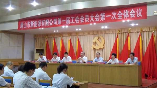 唐山市新能源集团有限公司召开第一届工会