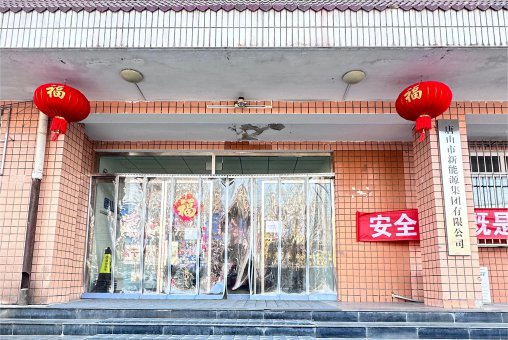 唐山市新能源集团有限公司